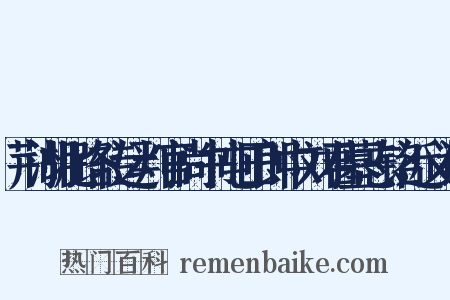 荆湖北路转运判官尚书屯田郎中刘君墓志铭近义词是什么意思的图片
